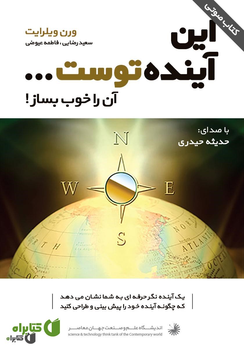 کتاب صوتی این آینده توست... آن را خوب بساز