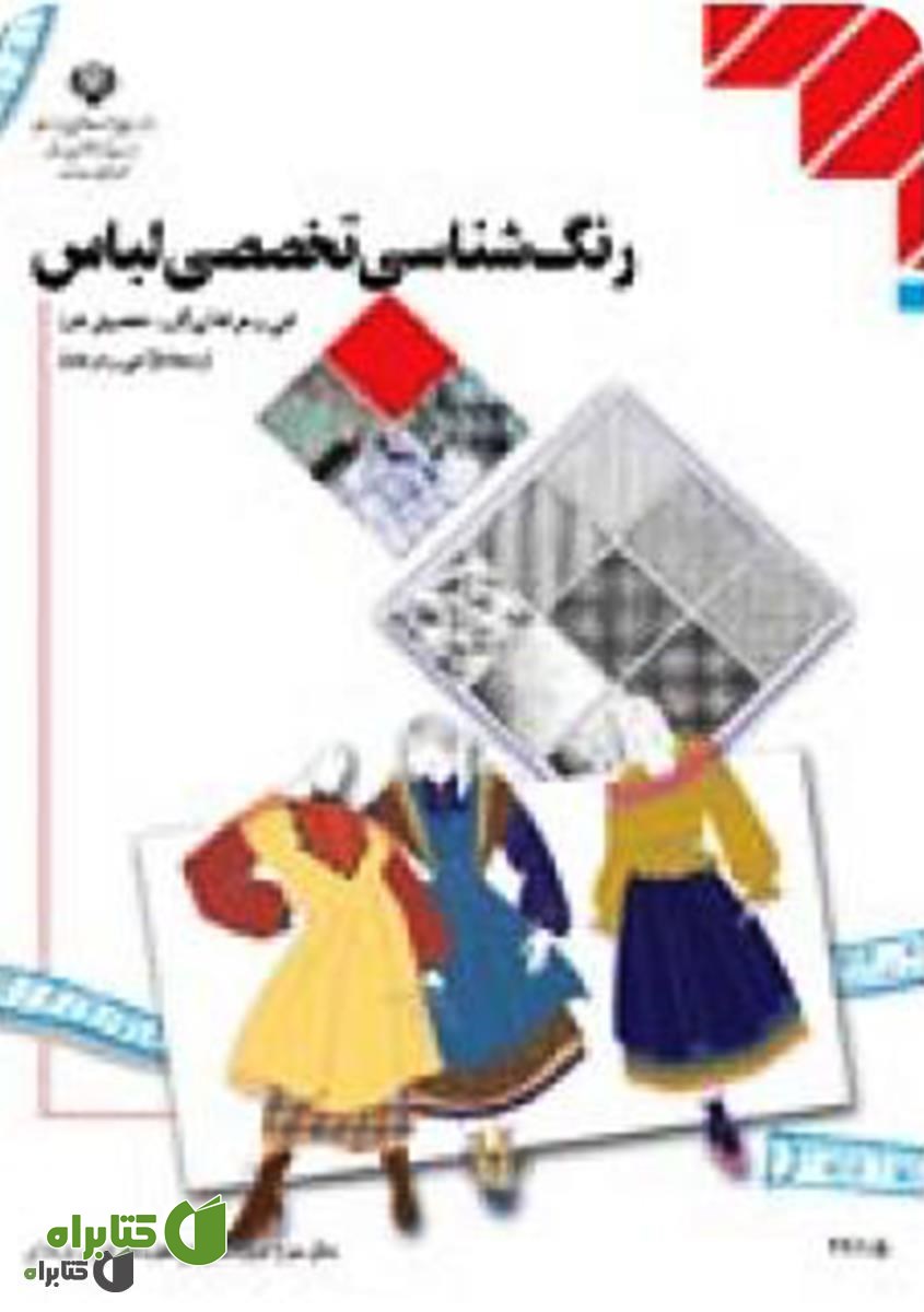 کتاب رنگ شناسی تخصصی لباس