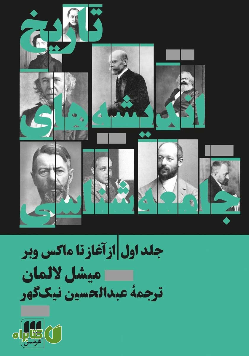 کتاب تاریخ اندیشه‌های جامعه‌ شناسی - جلد اول: از آغاز تا ماکس وبر