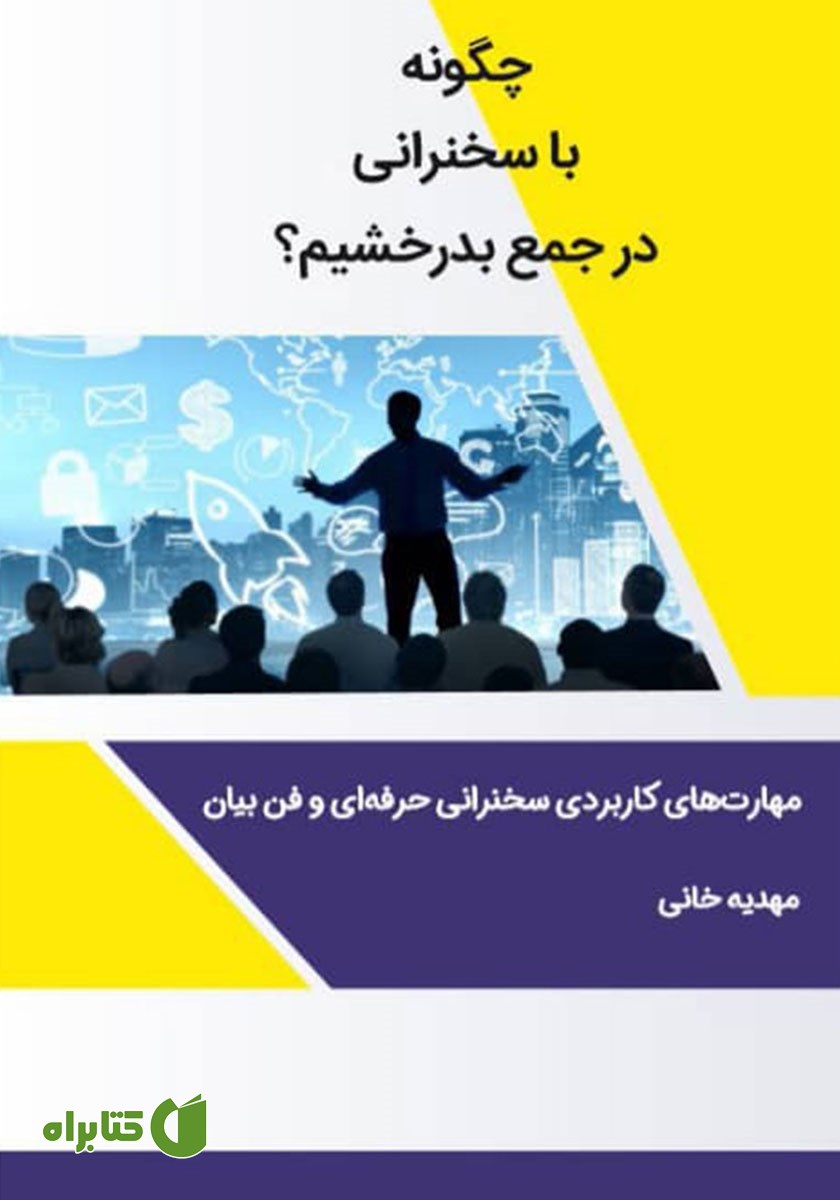 کتاب چگونه با سخنرانی در جمع بدرخشیم؟