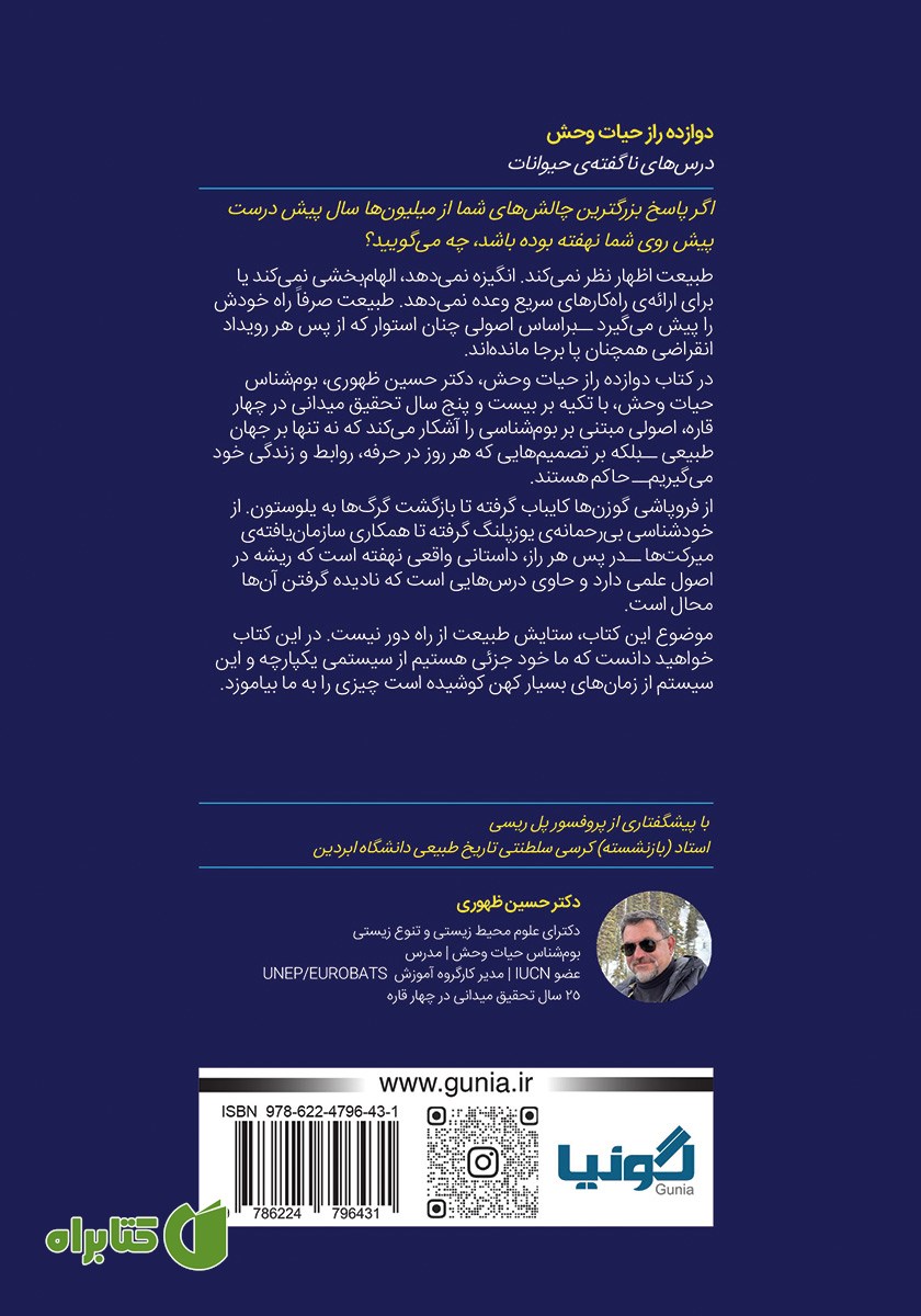پشت جلد کتاب دوازده راز حیات وحش