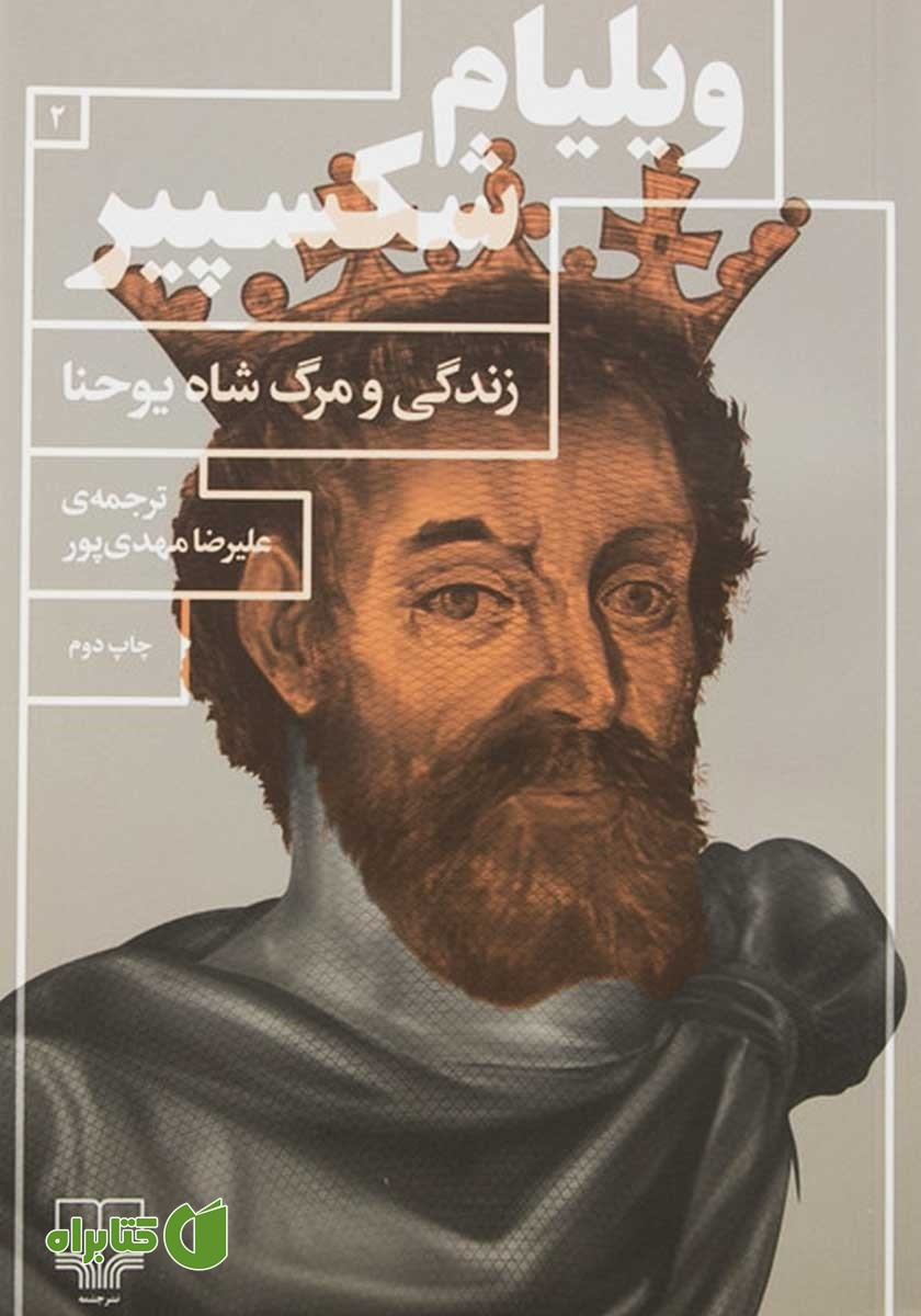 کتاب زندگی و مرگ شاه یوحنا