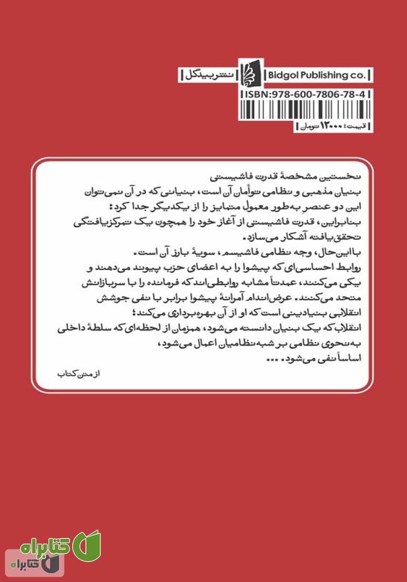 پشت جلد کتاب ساختار روانشناختی فاشیسم