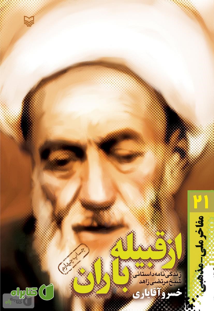کتاب از قبیله باران: زندگینامه داستانی شیخ مرتضی زاهد