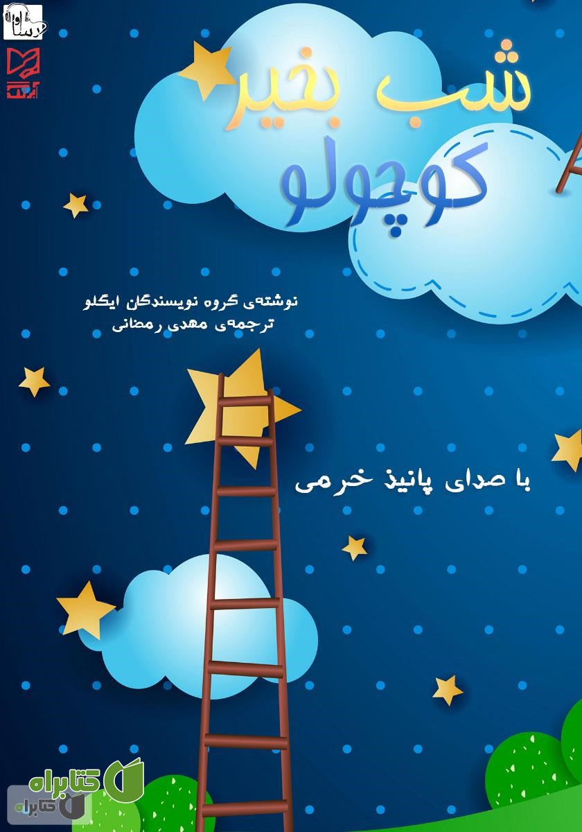 کتاب صوتی شب بخیر کوچولو