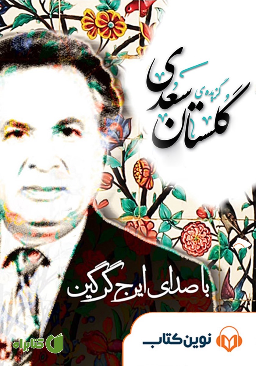 خلاصه کتاب صوتی گزیده گلستان سعدی