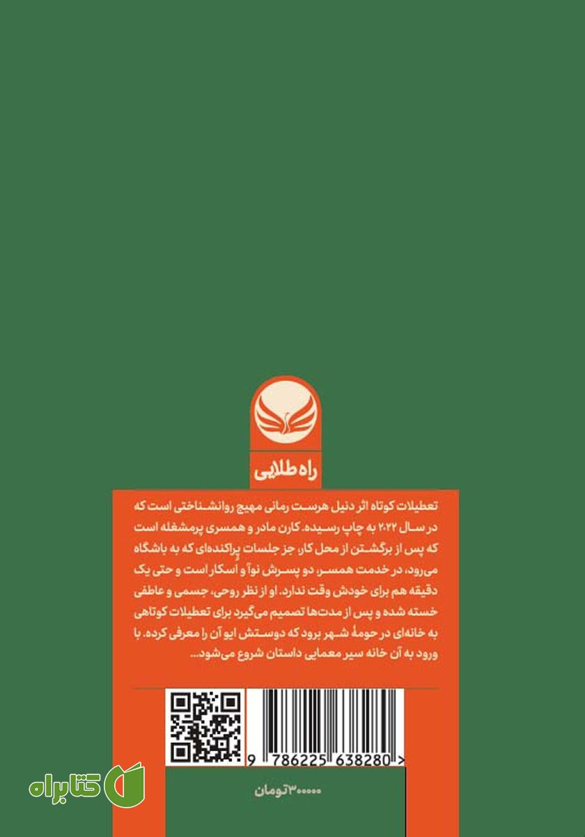 پشت جلد کتاب تعطیلات کوتاه