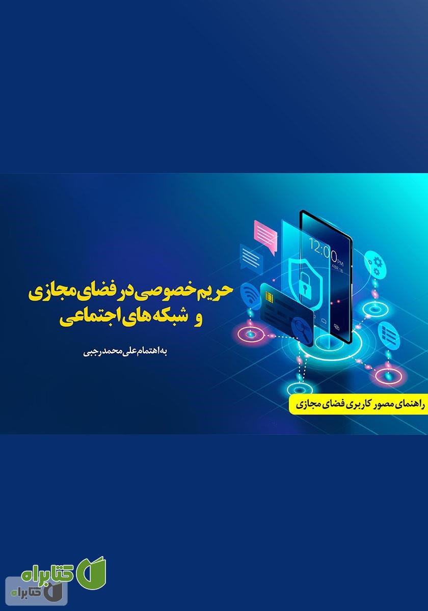 کتاب حریم خصوصی در فضای مجازی و شبکه‌های اجتماعی