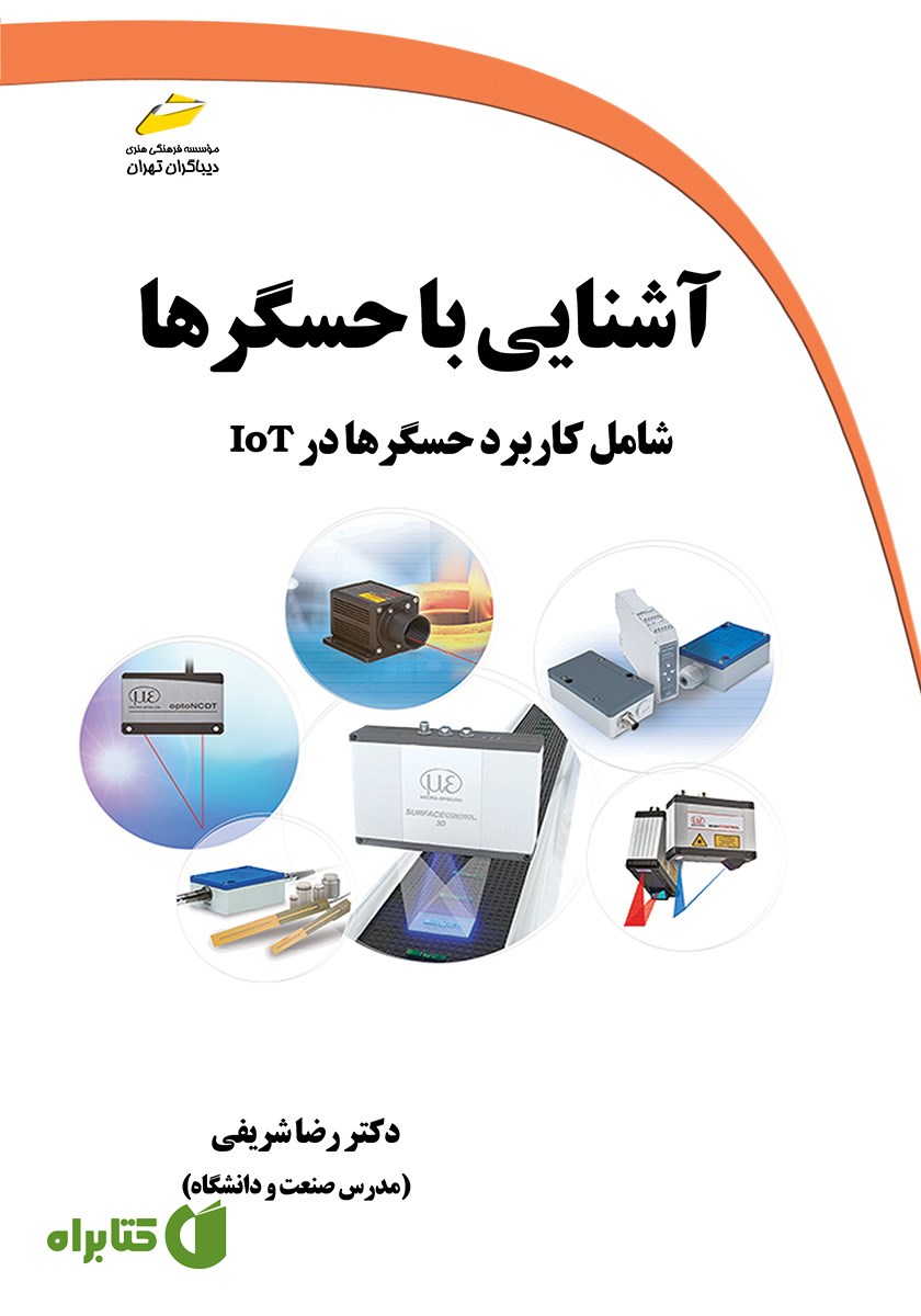 کتاب آشنایی با حسگرها