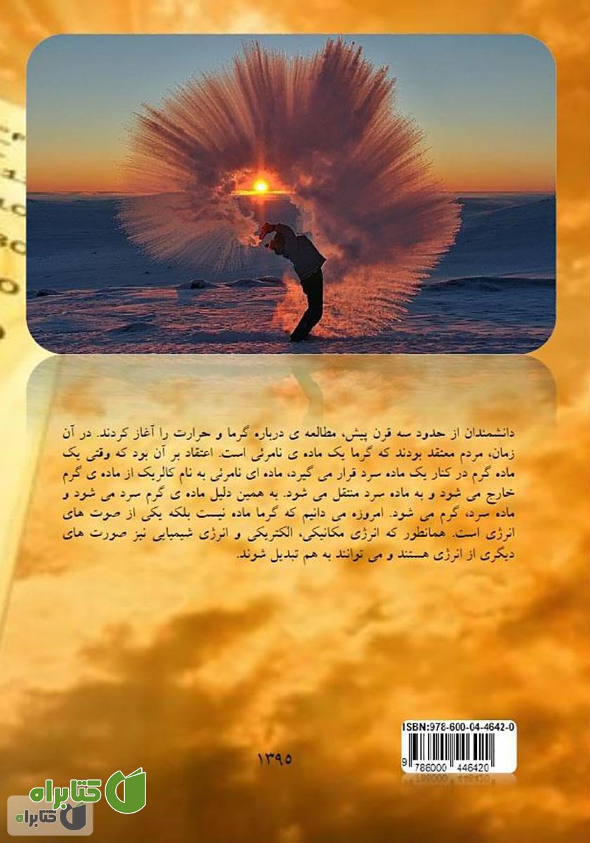 پشت جلد کتاب حرارت