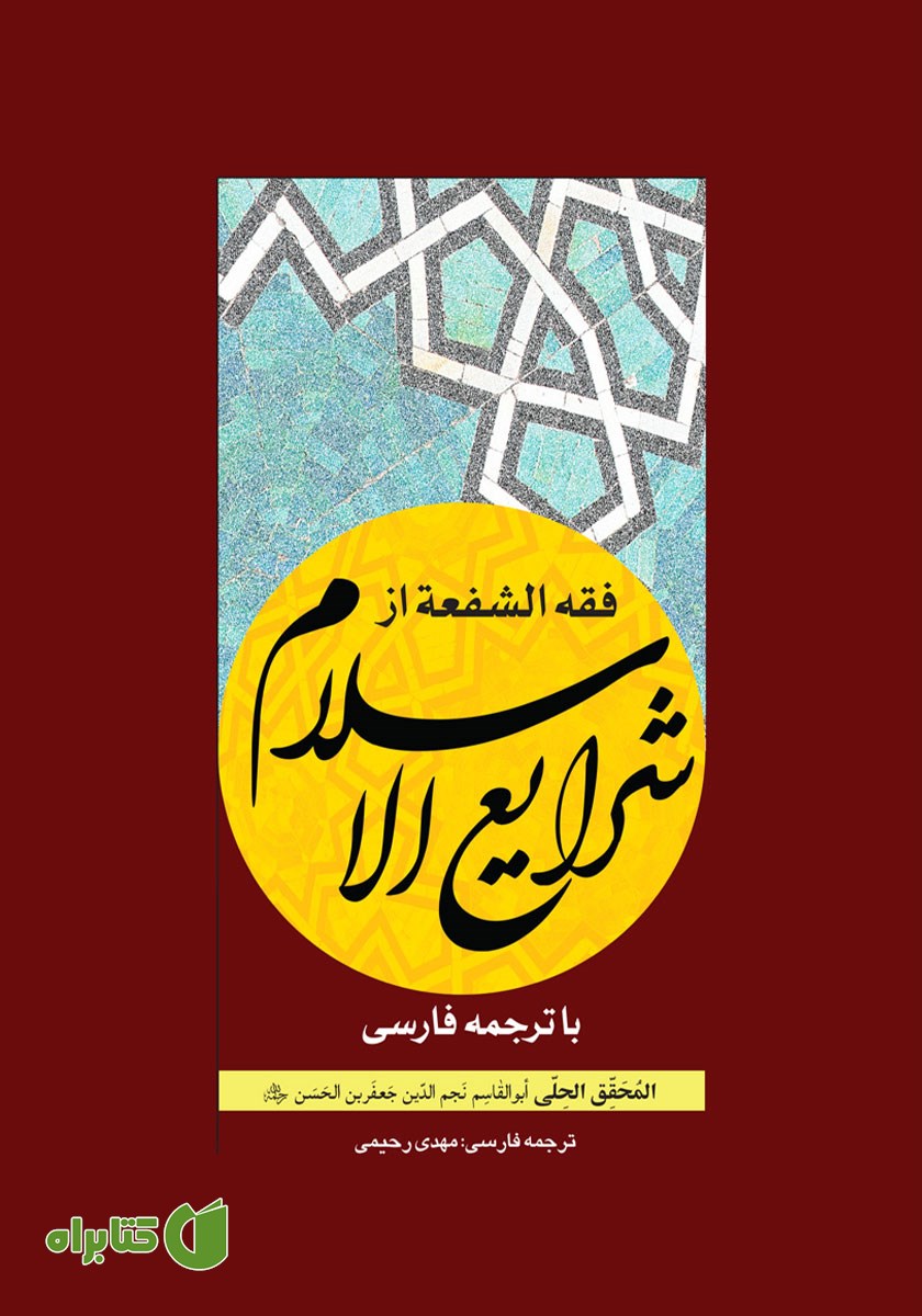 کتاب فقه الشفعه از شرایع الاسلام با ترجمه فارسی