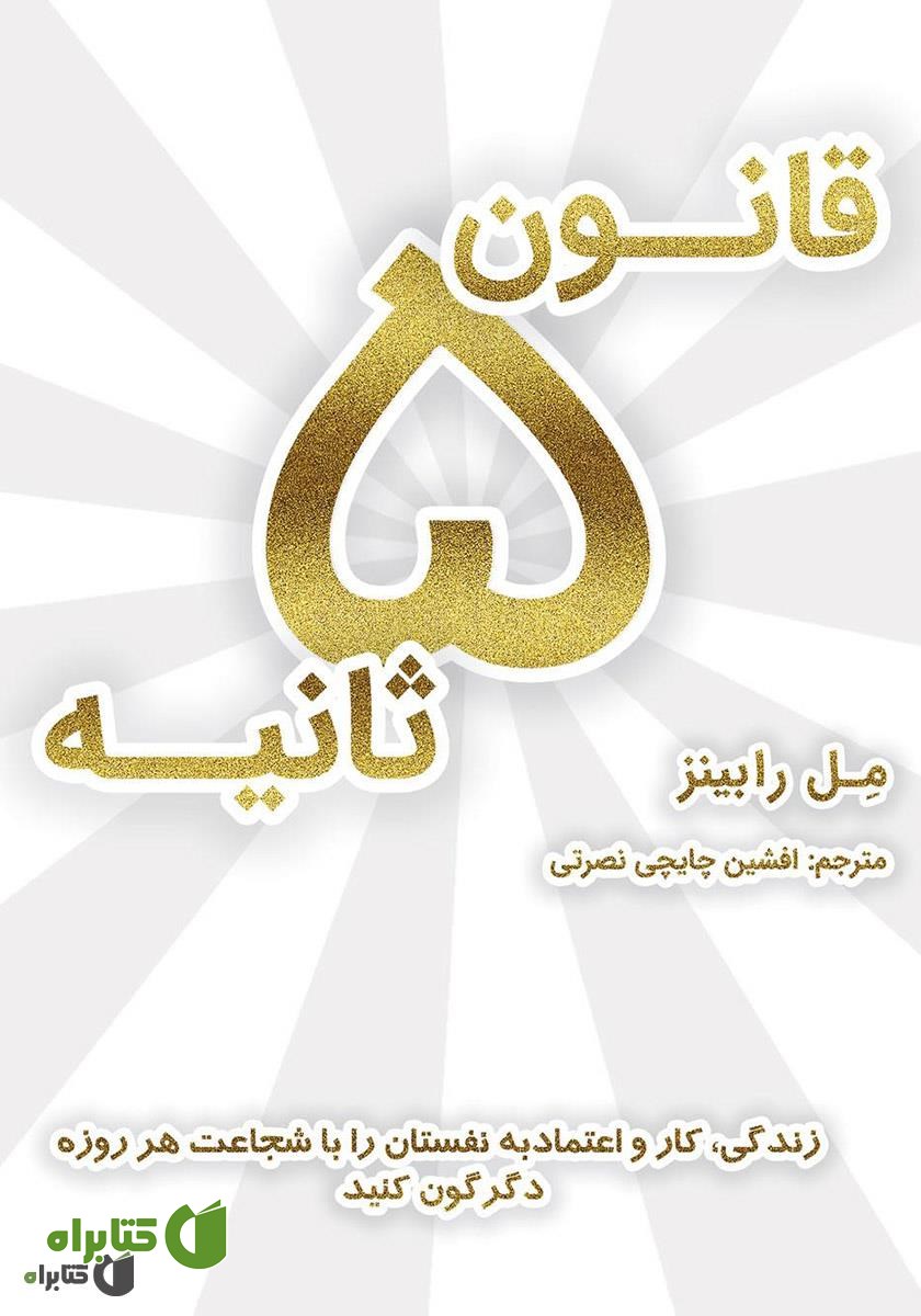 کتاب قانون 5 ثانیه: زندگی، کار و اعتماد به نفستان را با شجاعت هر روزه دگرگون کنید