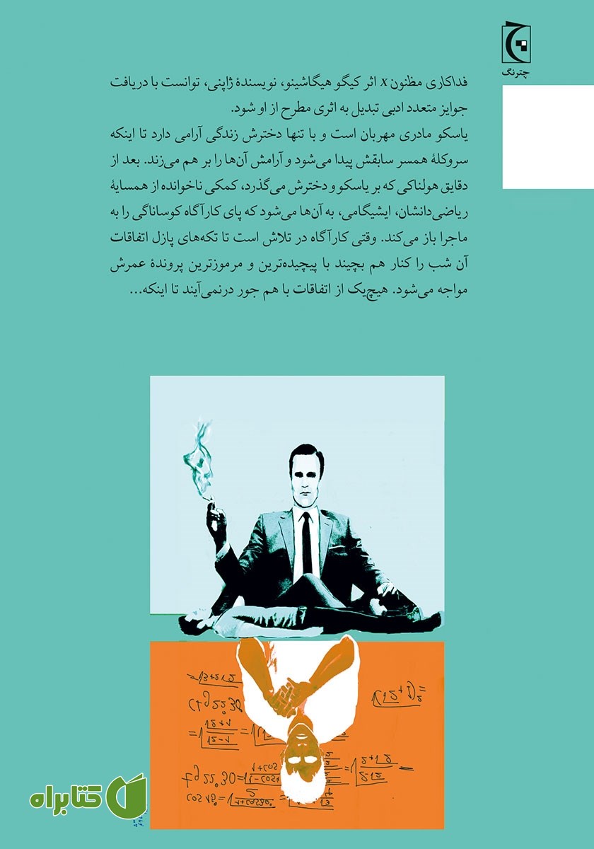 پشت جلد کتاب فداکاری مظنون X