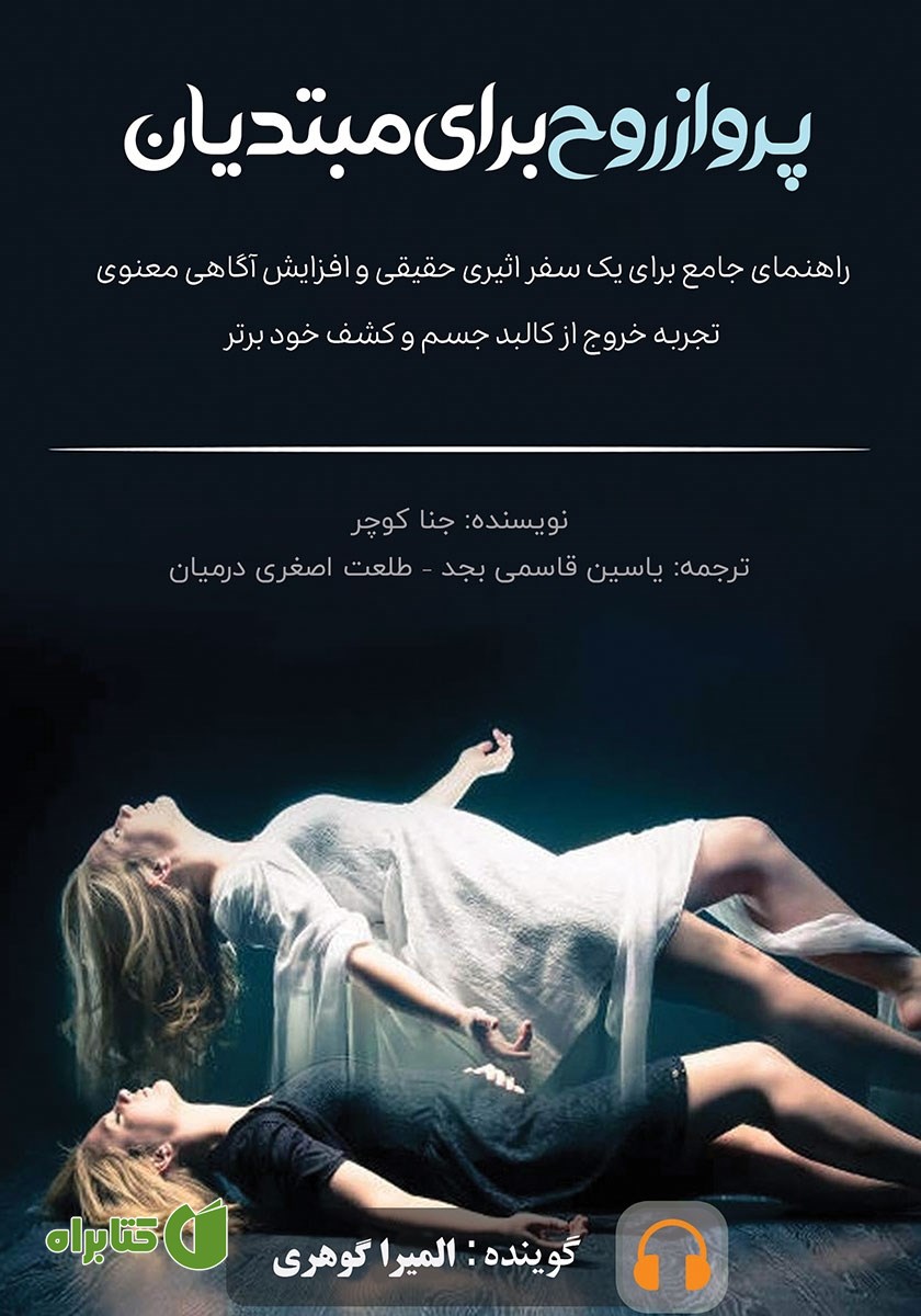 کتاب صوتی پرواز روح برای مبتدیان