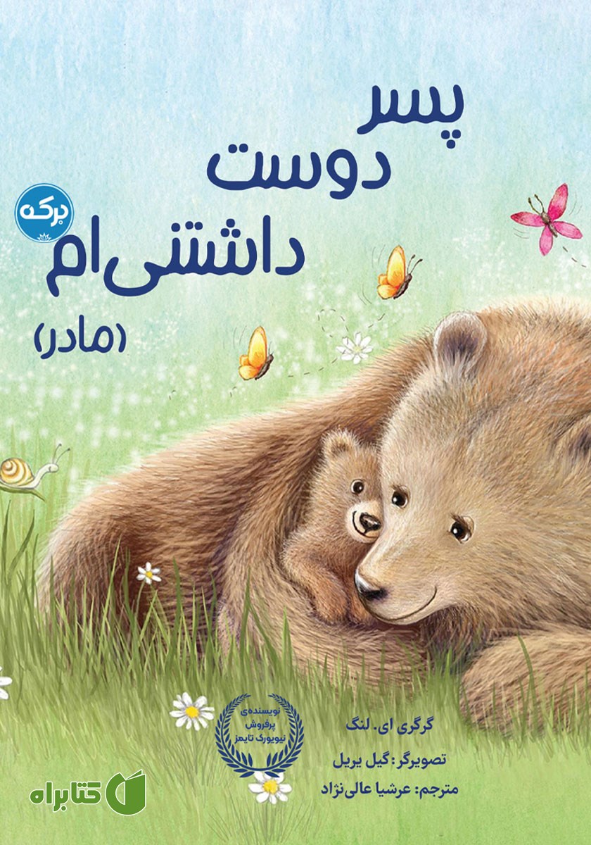 کتاب پسر دوست داشتنی‌ام (مادر)