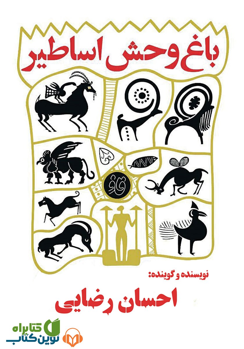 کتاب صوتی باغ وحش اساطیر