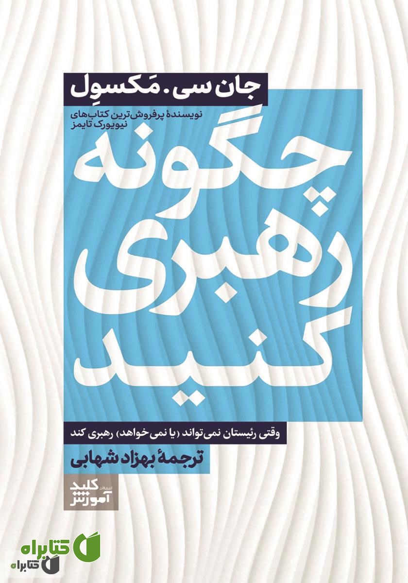 کتاب چگونه رهبری کنید وقتی رئیستان نمی‌تواند (یا نمی‌خواهد) رهبری کند