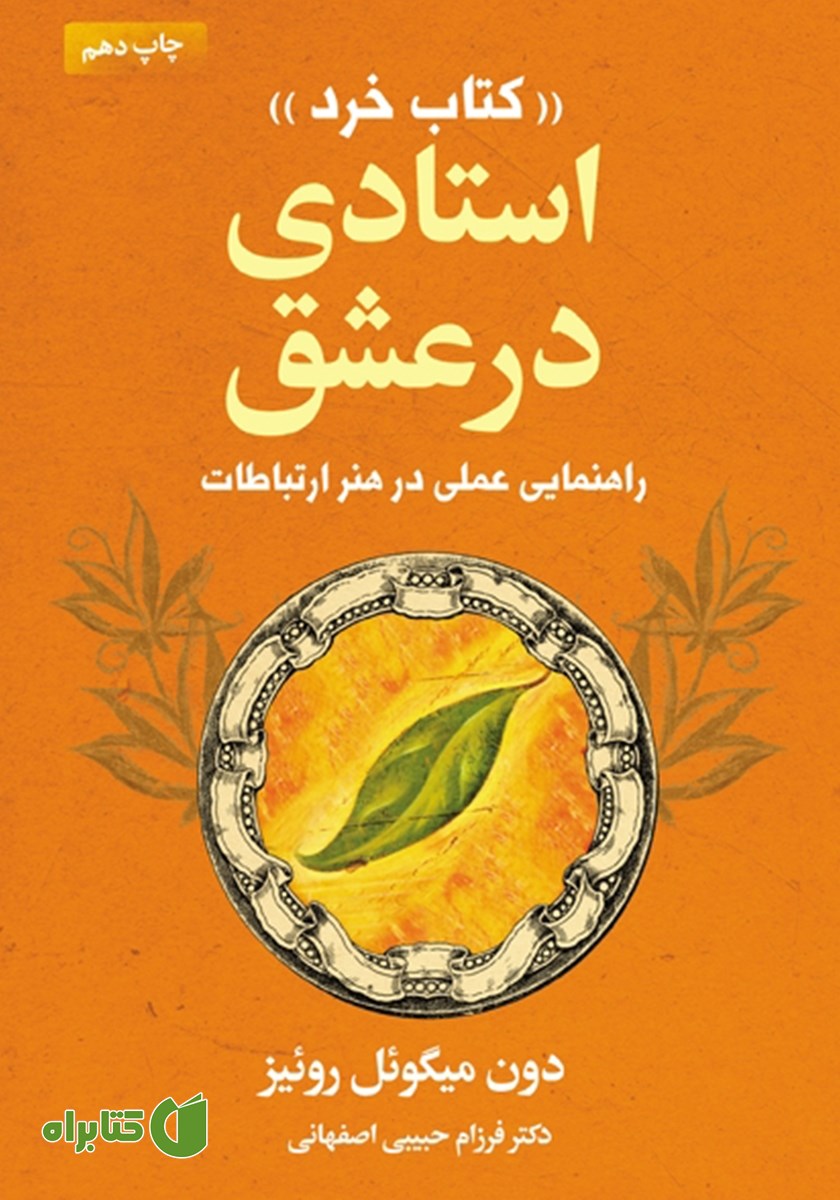 کتاب استادی در عشق