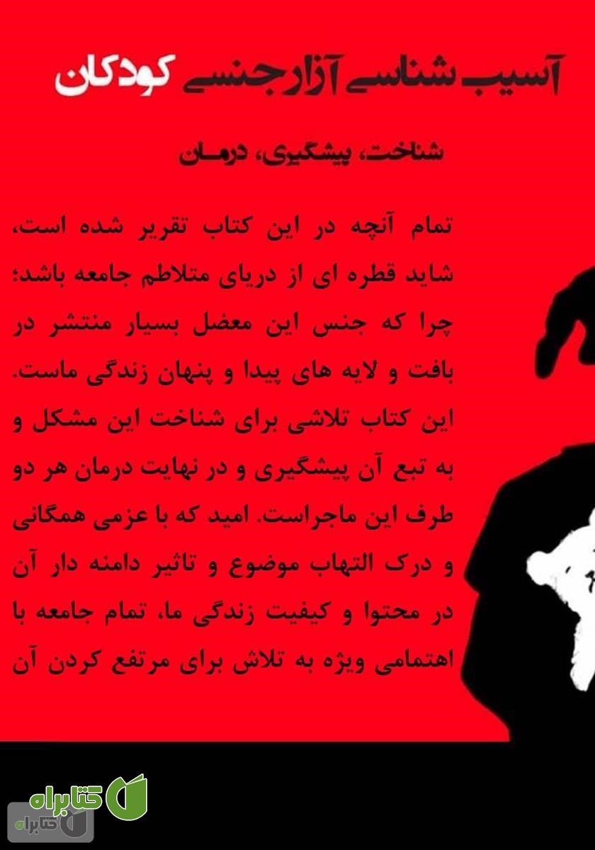 پشت جلد کتاب آسیب‌شناسی آزار جنسی کودکان: شناخت، پیشگیری و درمان