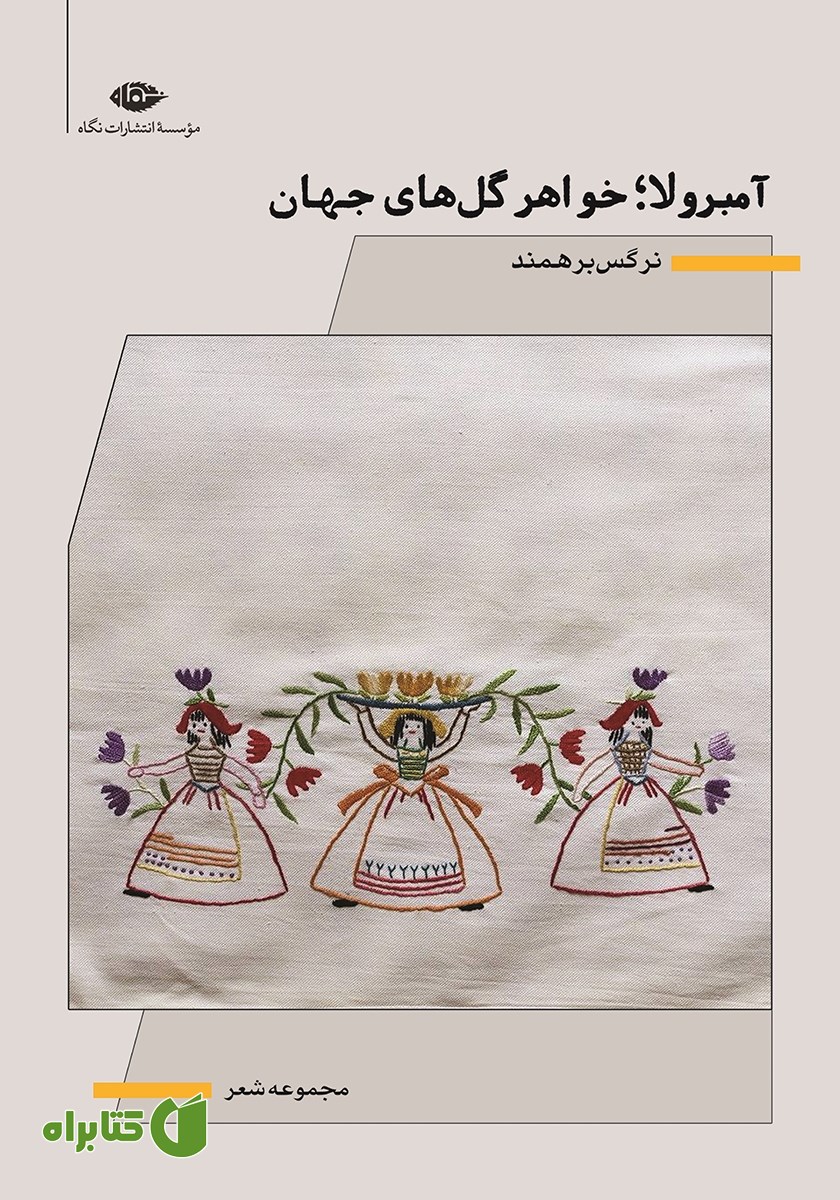 کتاب آمبرولا؛ خواهر گل‌های جهان