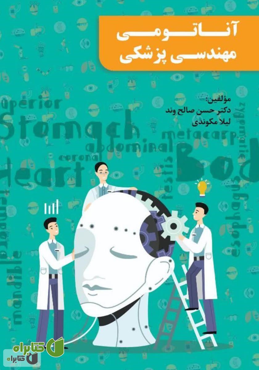 کتاب آناتومی مهندسی پزشکی