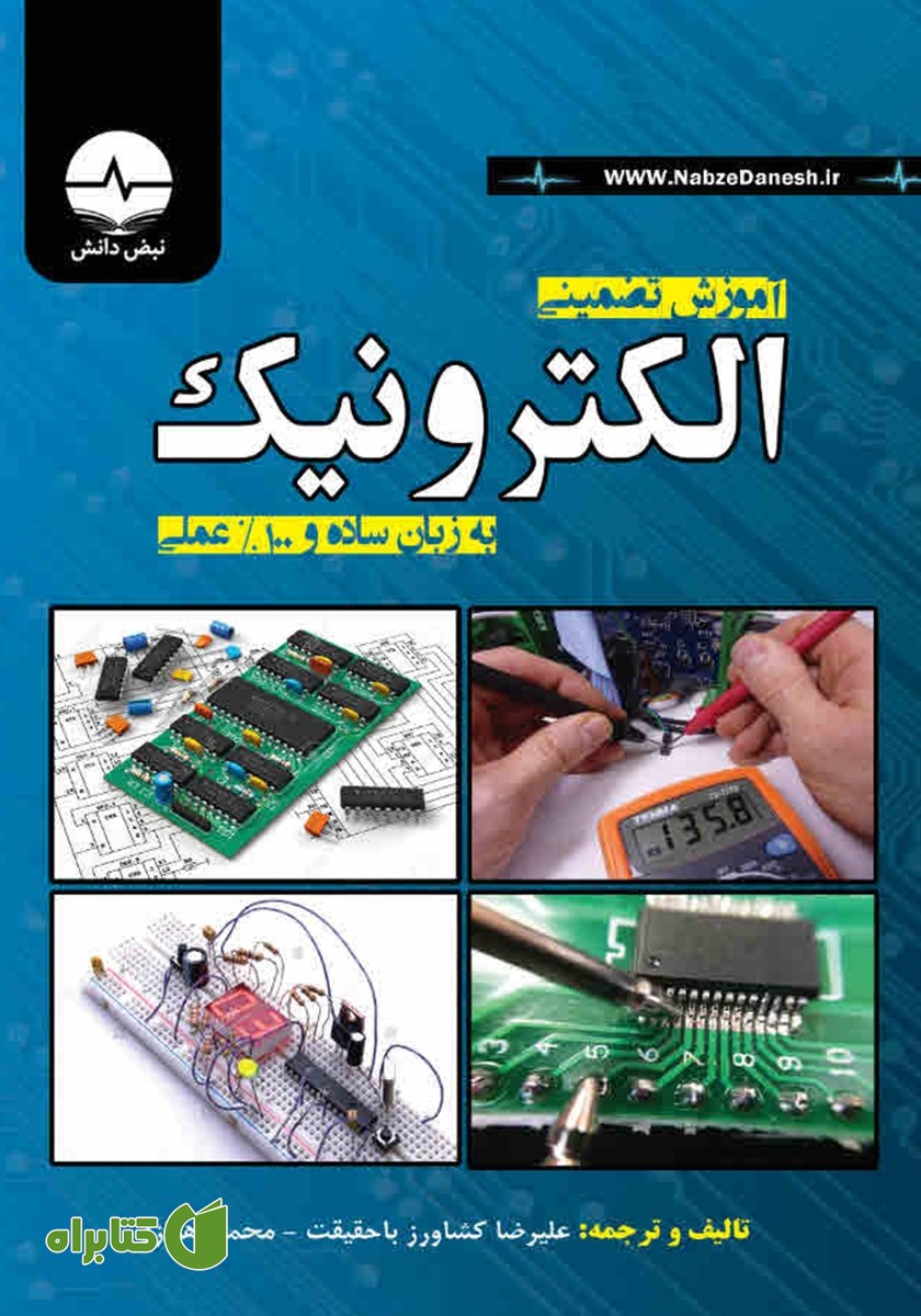 کتاب آموزش تضمینی الکترونیک
