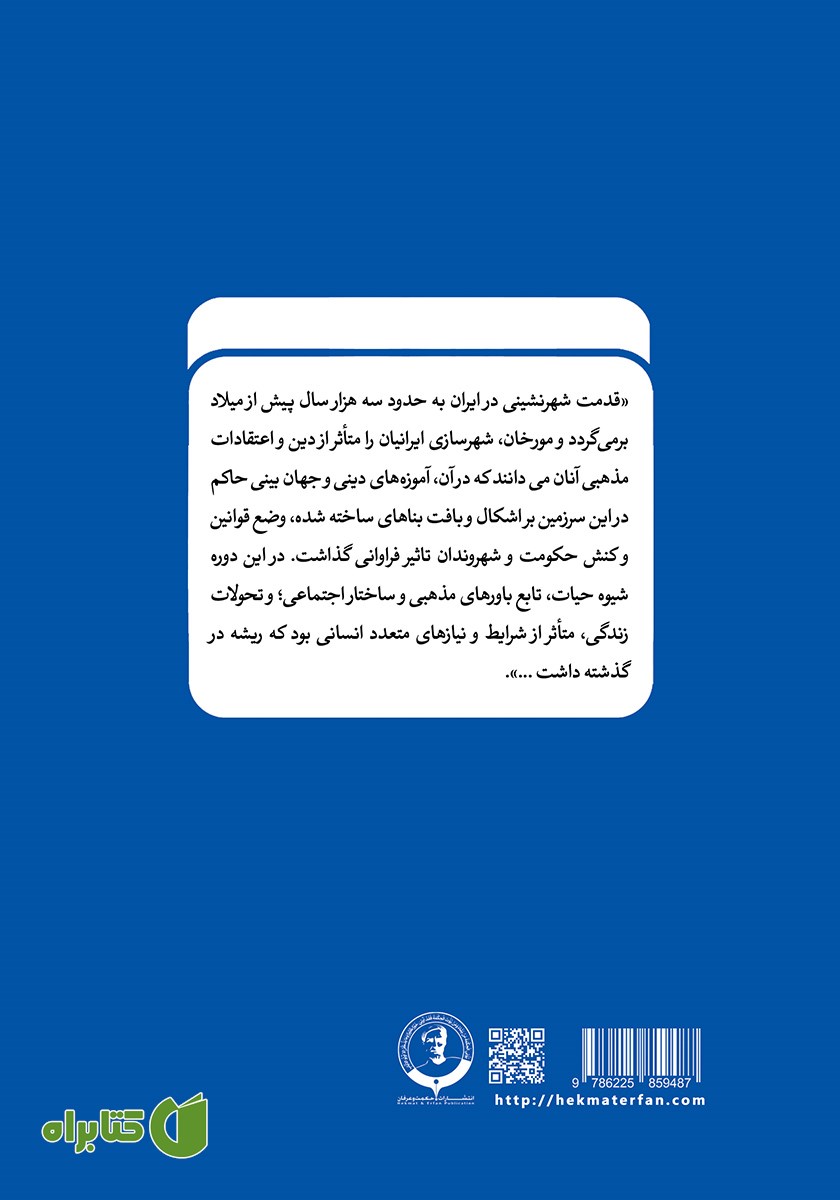 پشت جلد کتاب شهرنشینی و حقوق شهروندی در ایران
