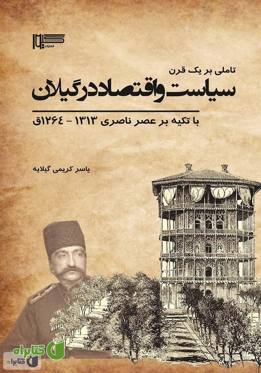 کتاب تاملی بر یک قرن سیاست و اقتصاد در گیلان با تکیه بر عصر ناصری 1313 - 1264 ق