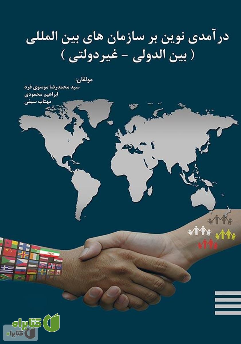 کتاب درآمدی نوین بر سازمان های بین المللی (بین الدولی - غیردولتی)