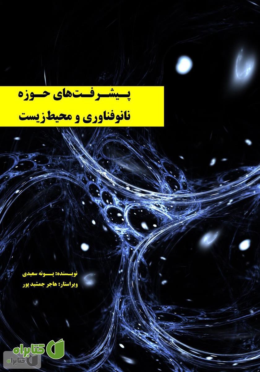 کتاب پیشرفت‌های حوزه نانوفناوری و محیط‌ زیست