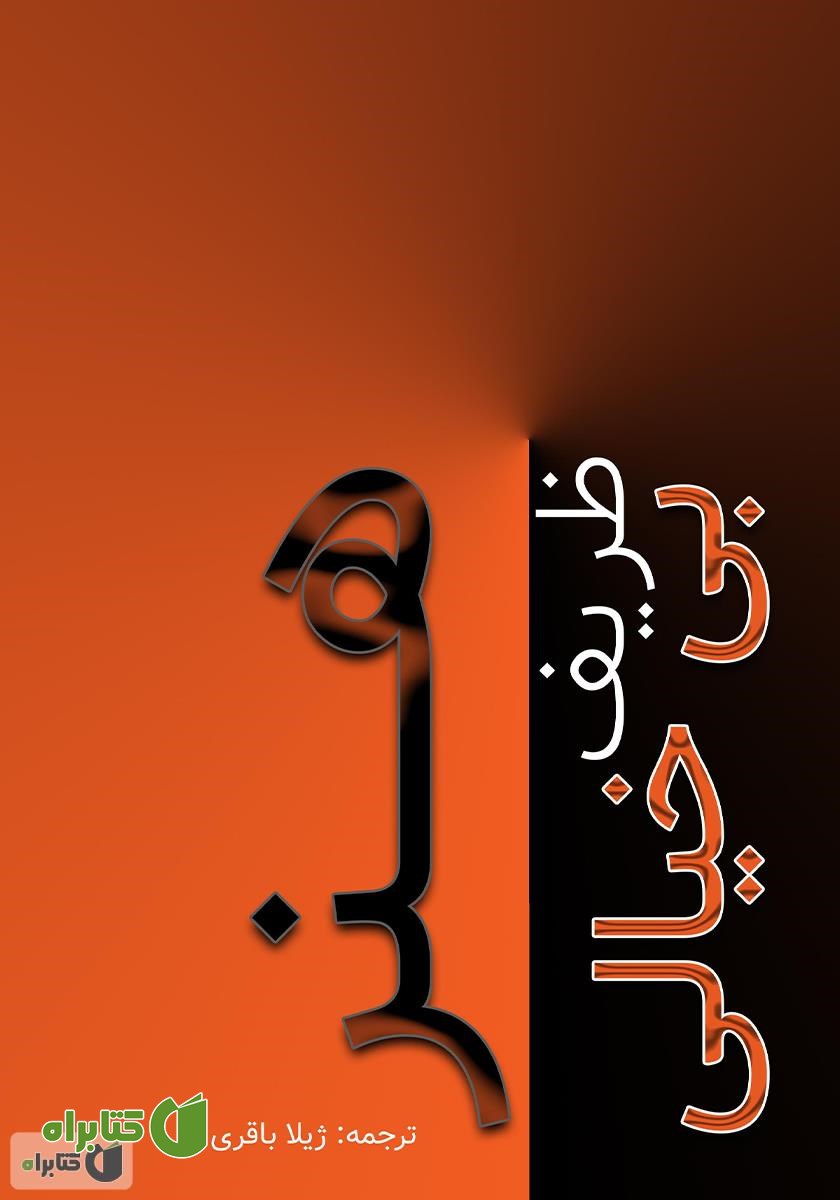 کتاب هنر ظریف بی‌خیالی