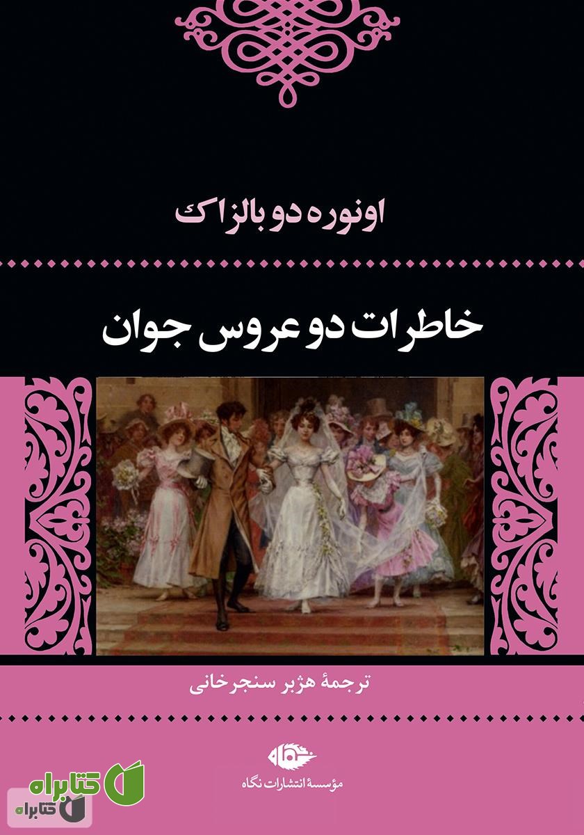 کتاب خاطرات دو عروس جوان