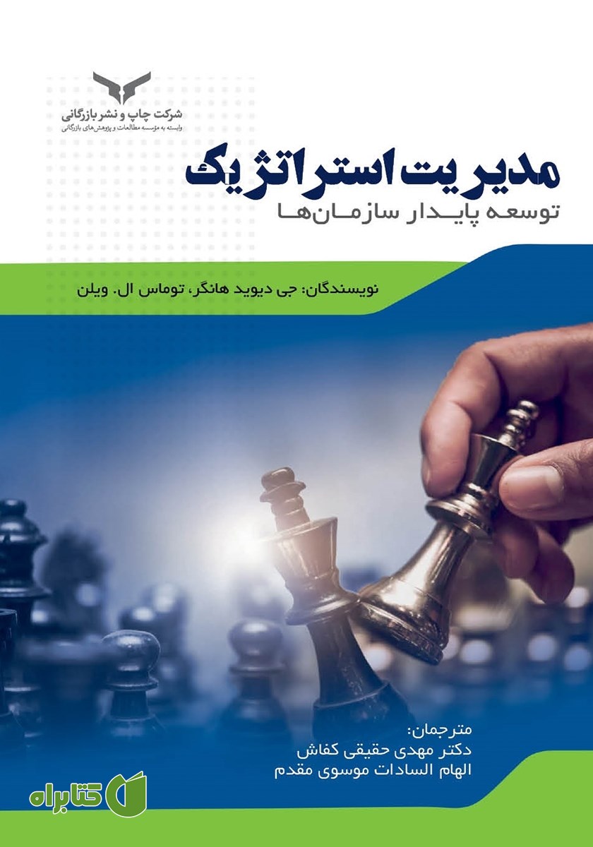 کتاب مدیریت استراتژیک: توسعه پایدار سازمان‌ها