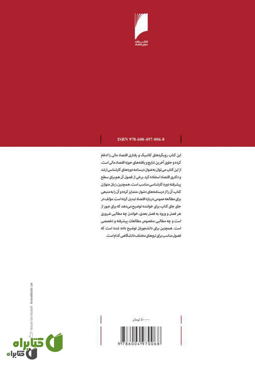 پشت جلد کتاب اقتصاد مالی: مقدمه‌ای بر مالیه کلاسیک و رفتاری