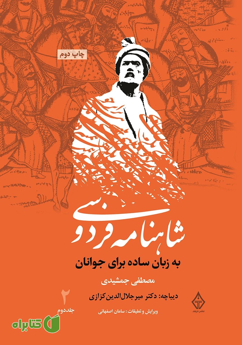 کتاب شاهنامه فردوسی به زبان ساده برای جوانان - جلد 2