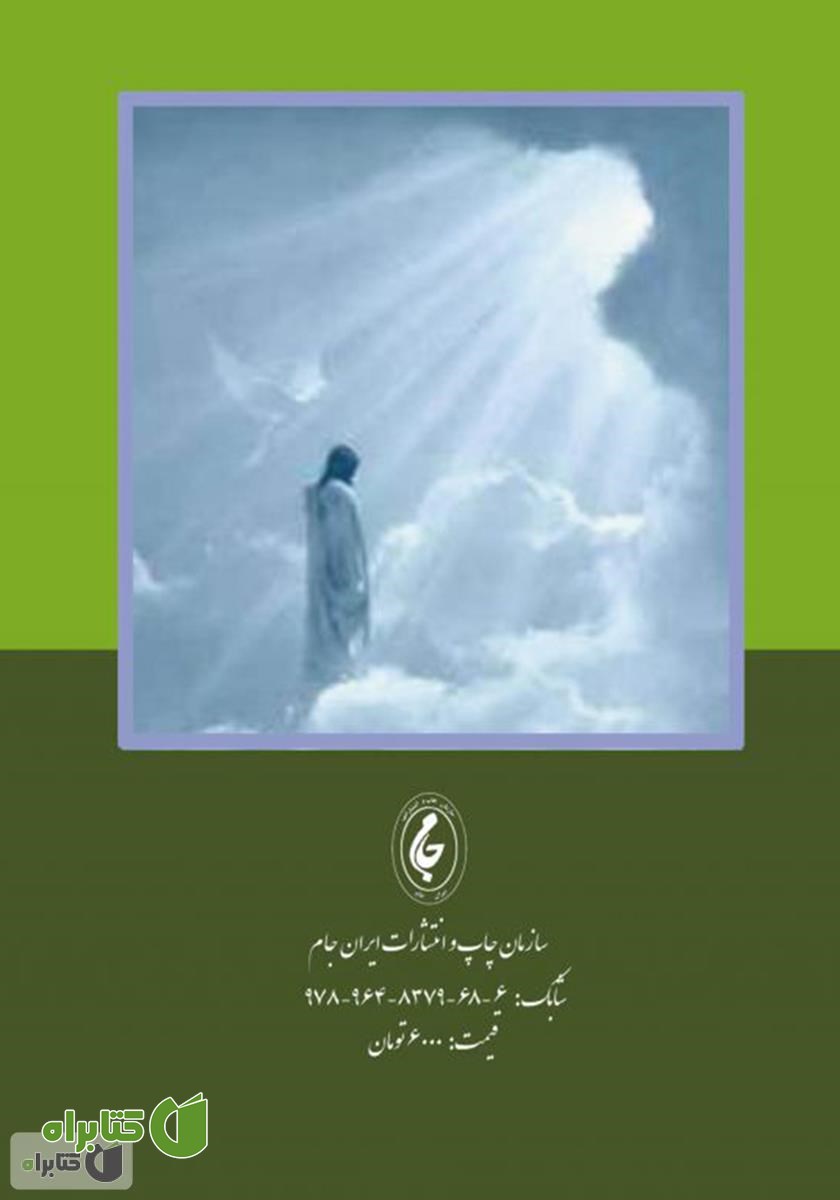 پشت جلد کتاب دو دقیقه پس از هبوط (سانراه)