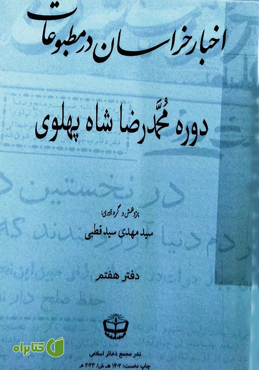 کتاب اخبار خراسان در مطبوعات دوره محمدرضا شاه پهلوی - جلد هفتم