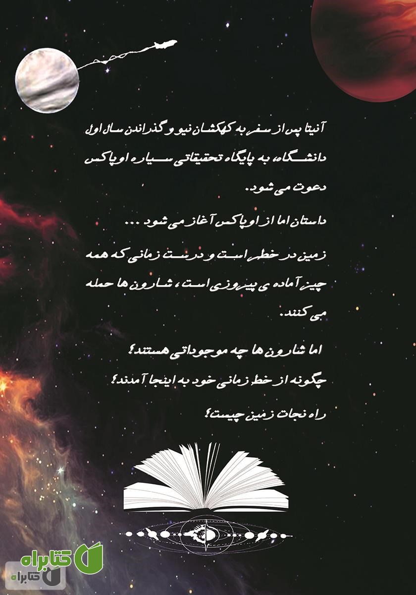 پشت جلد کتاب دانشجویان کهکشان نیو: نجات زمین - جلد دوم