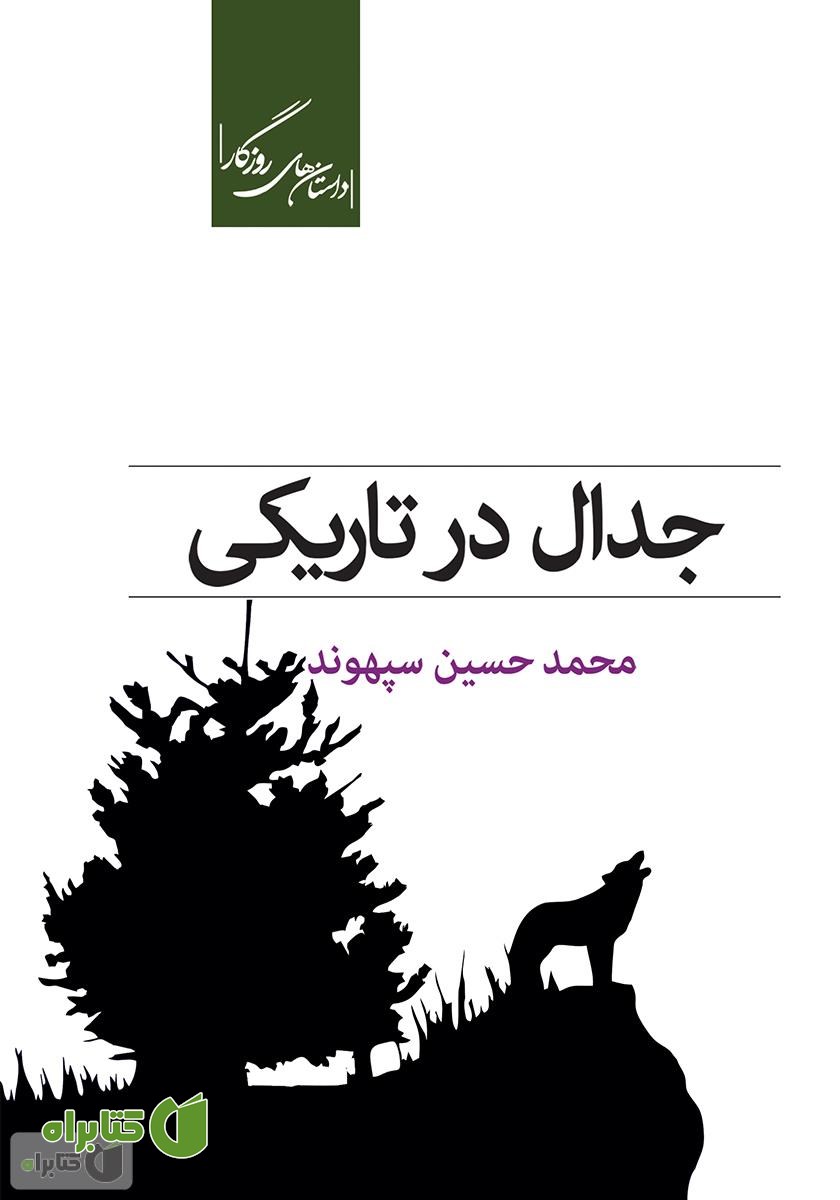 کتاب جدال در تاریکی