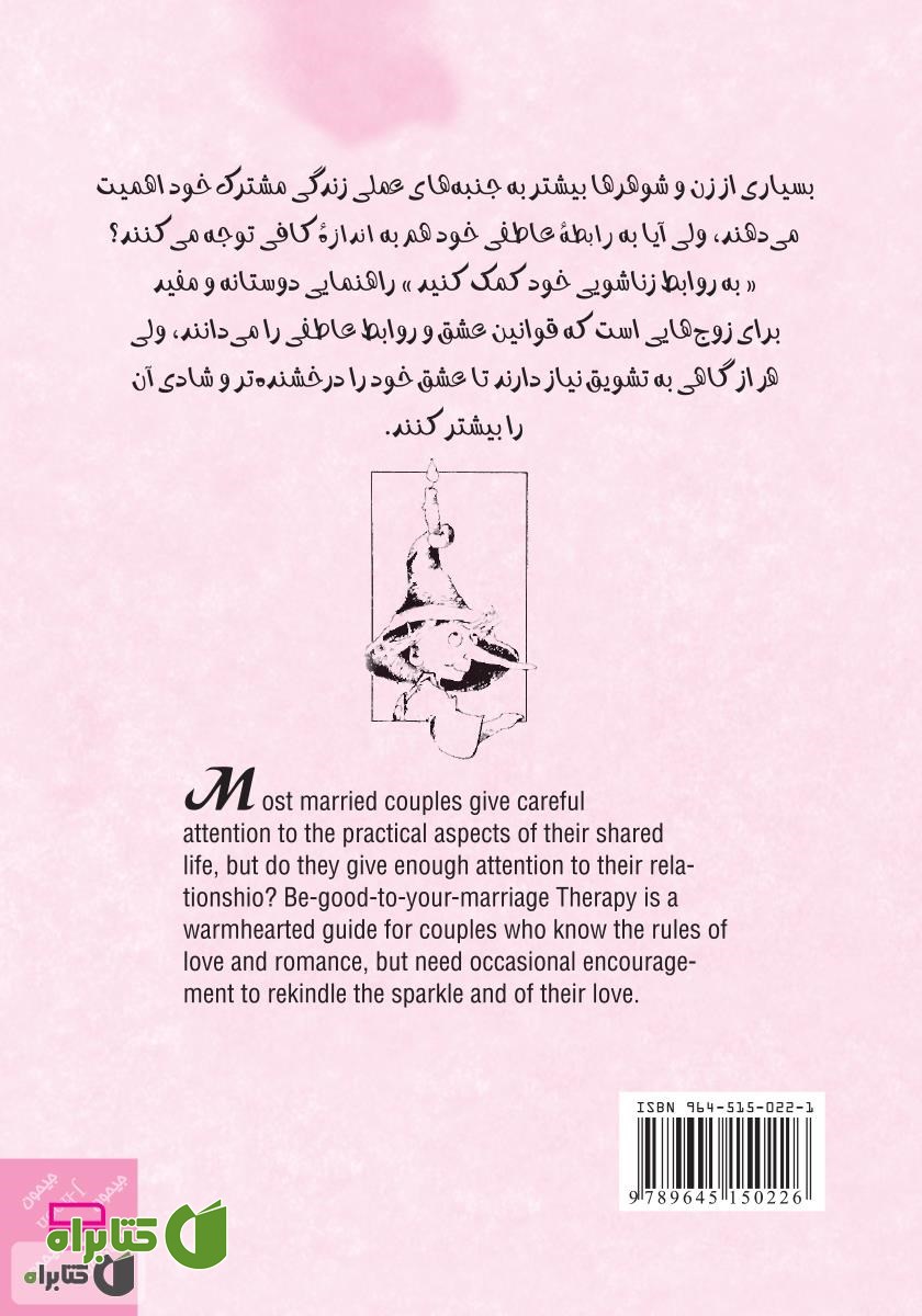 پشت جلد کتاب به رابطه‌ی زناشویی خود کمک کنید