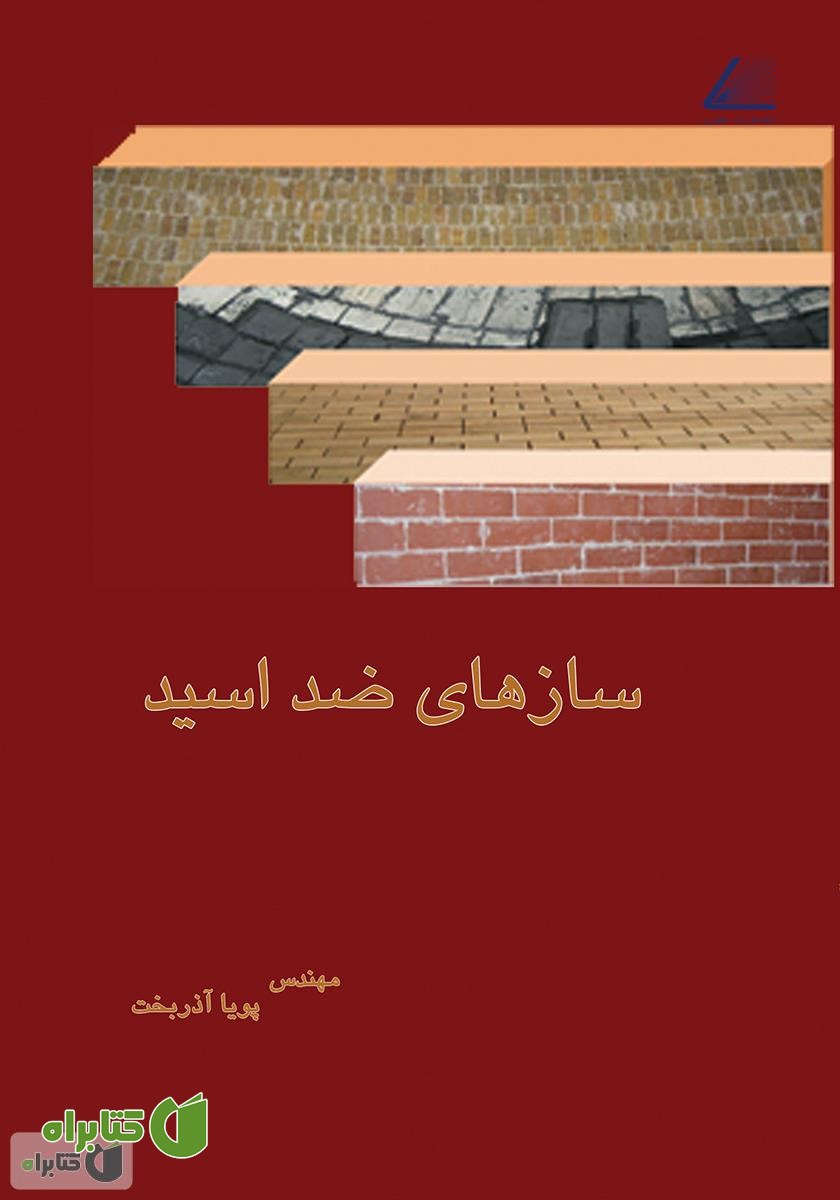کتاب سازه‌های ضد اسید