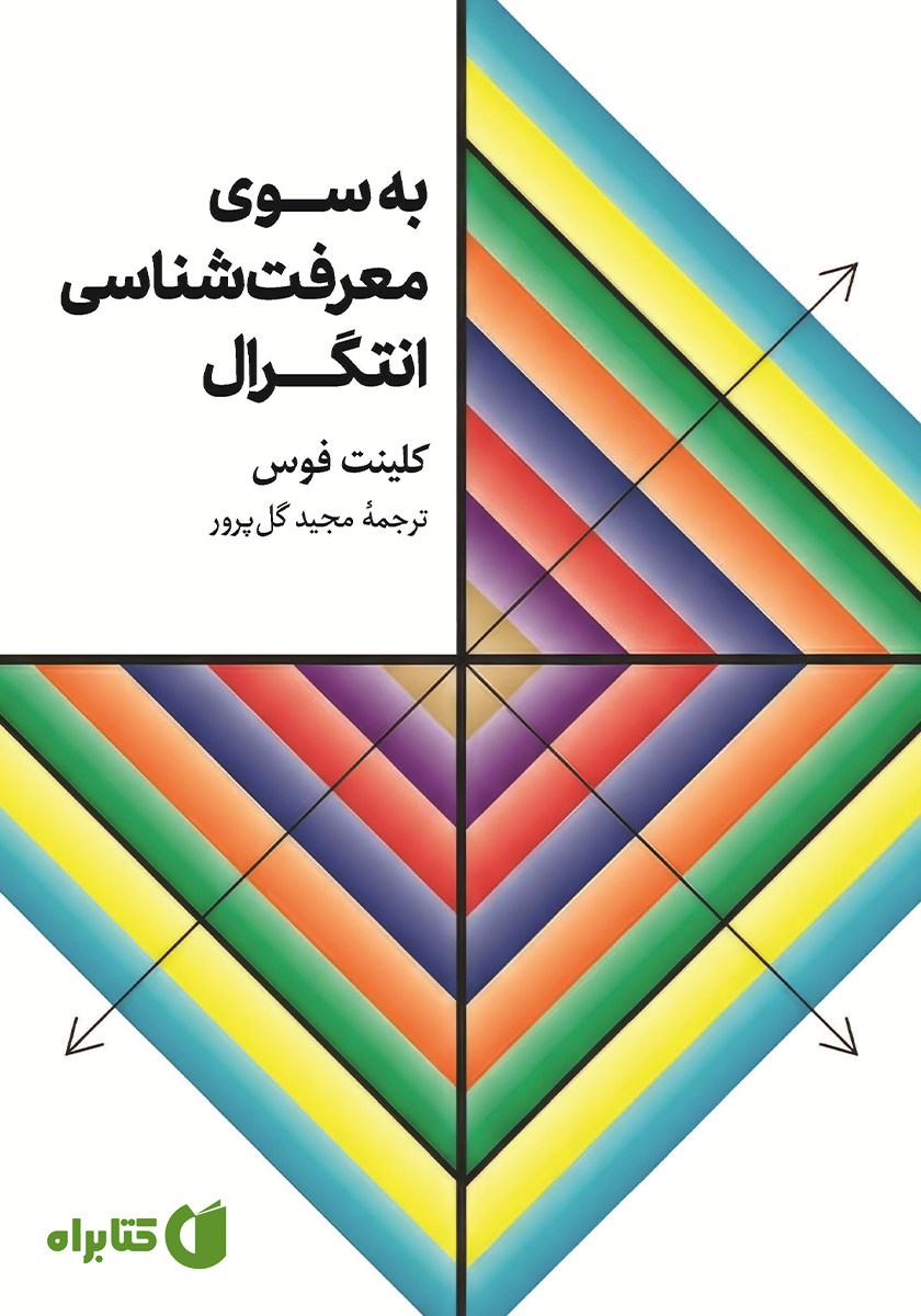 کتاب به سوی معرفت شناسی انتگرال