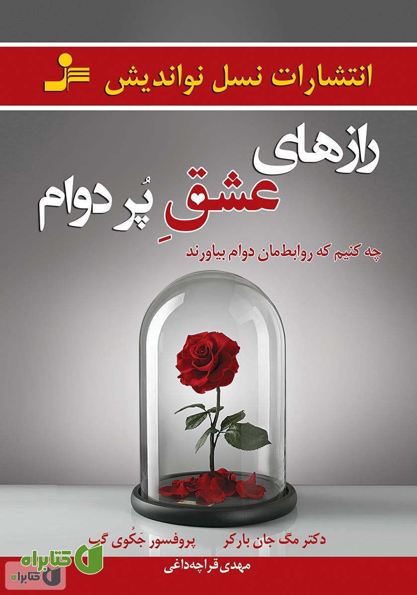 کتاب رازهای عشق پر دوام