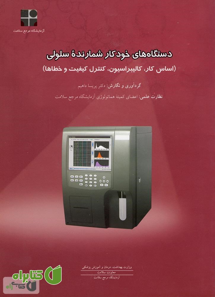 کتاب دستگاه های خودکار شمارنده سلولی