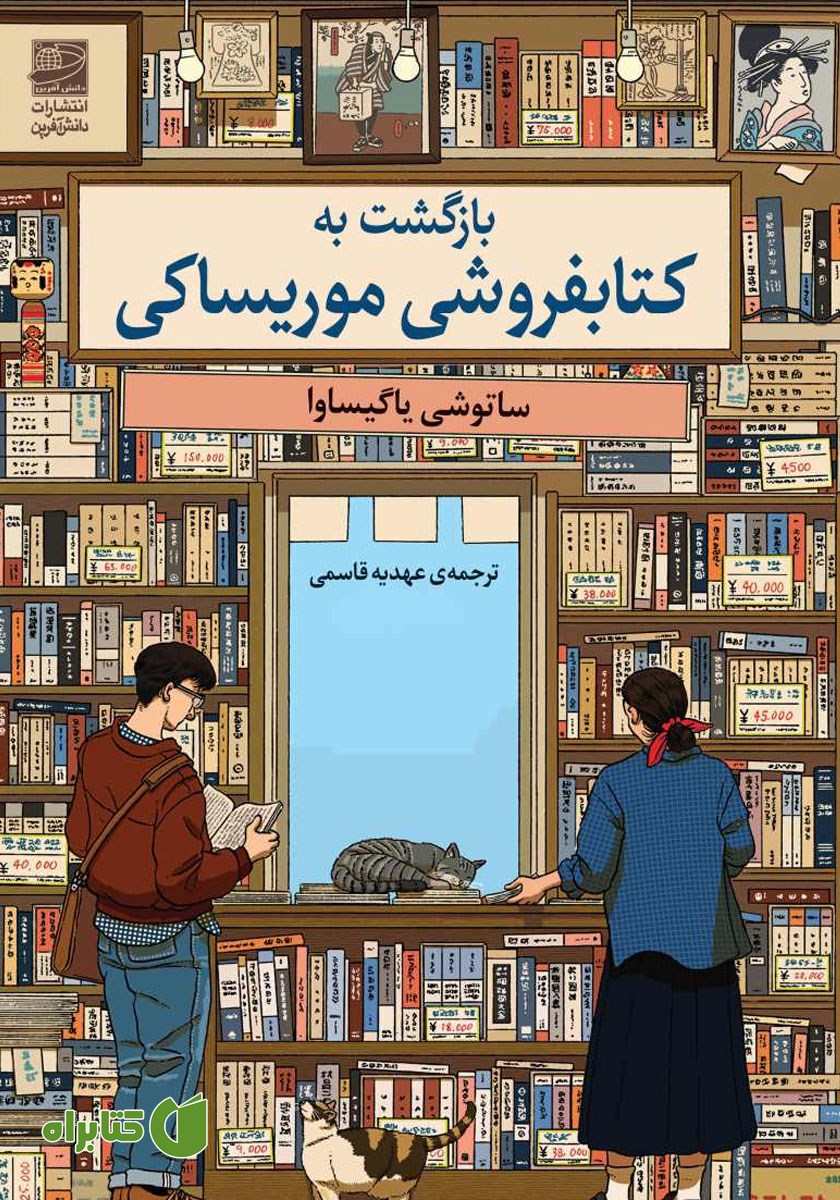 کتاب بازگشت به کتابفروشی موریساکی