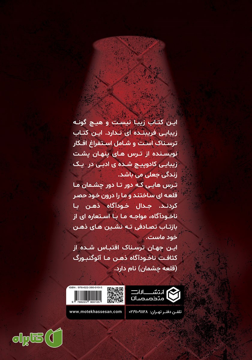 پشت جلد کتاب آئوگنبورگ (قلعه چشمان)