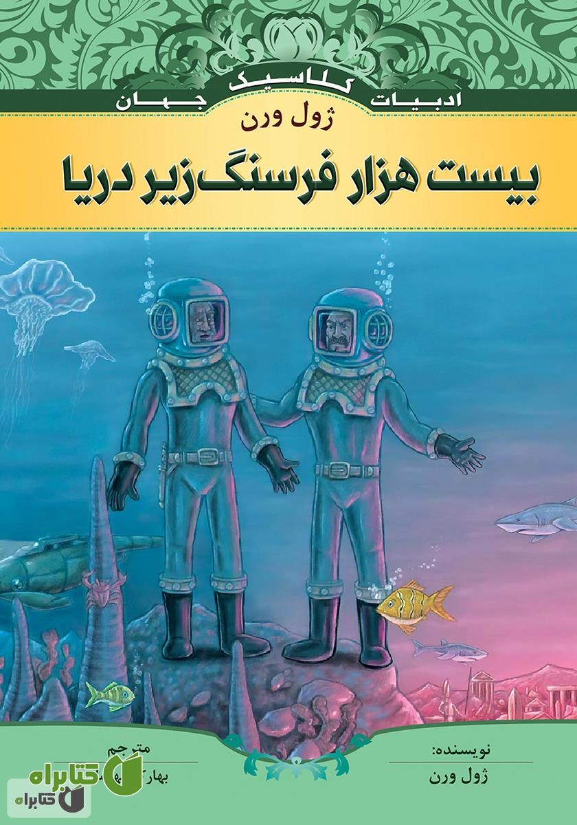 کتاب بیست هزار فرسنگ زیر دریا