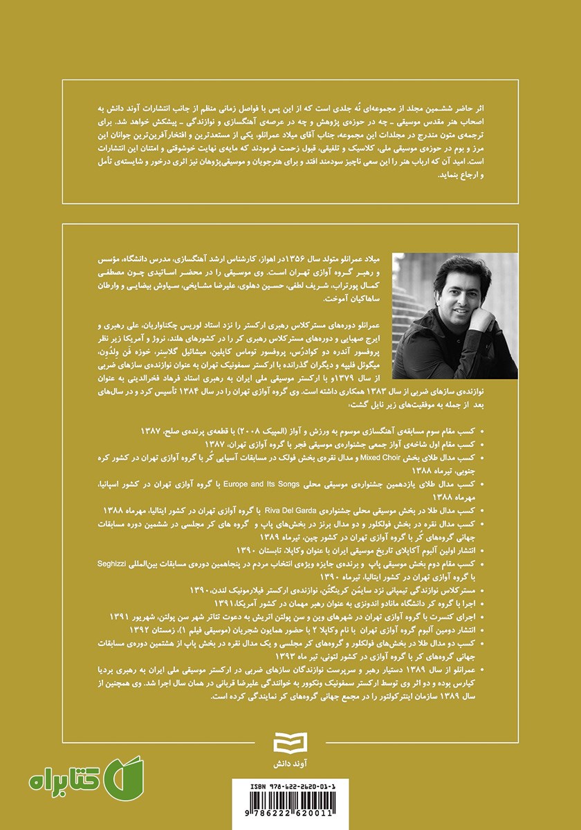 پشت جلد کتاب شکل گیری بنیادی و تکوین مبانی موسیقی - جلد ششم