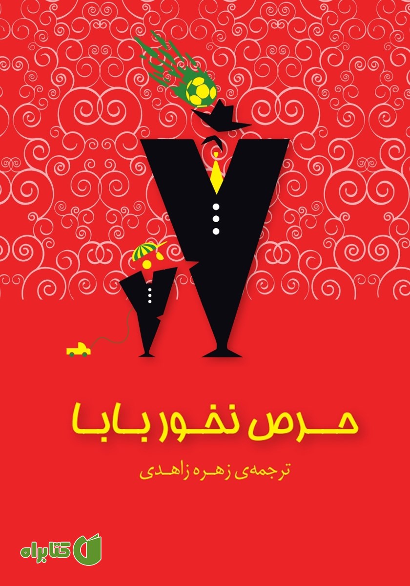 کتاب حرص نخور بابا