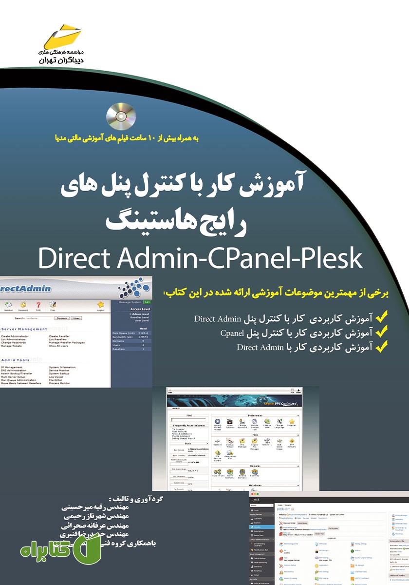 کتاب آموزش کار با کنترل پنل‌های رایج هاستینگ